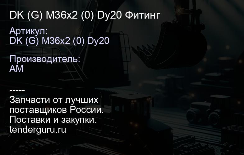 DK (G) M36x2 (0) Dy20 Фитинг | купить запчасти
